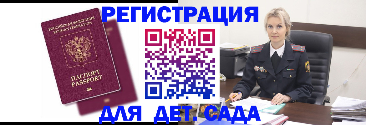 регистрация для дет. сада в Мыски